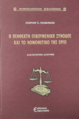Η Πένθεκτη Οικουμενική Σύνοδος και το νομοθετικό της έργο