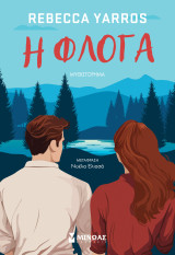 Η φλόγα