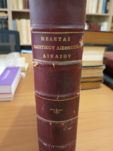 Μελέται Ιδιωτικού Διεθνούς Δικαίου