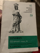 Ξενοφων Ελληνικά Τομος Α