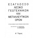 Εξάγλωσσο λεξικό γεωτεχνικών και µεταλλευτικών όρων Αγγλικά – Ελληνικά – Γαλλικά – Γερμανικά – Ισπανικά – Ρώσικα Δύο Τόμοι
