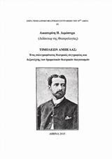 Τιμολέων Αμπελάς: Ένας Πολυγραφότατος Θεατρικός Συγγραφέας και Δεξιοτέχνης των Δραματικών Θεατρικών Διαγωνισμών