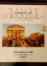 Ελληνικη επανασταση-κοινωνια και πολιτισμος απο το 1833 ως το 1881- τομος η