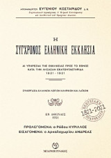 Η σύγχρονος ελληνική εκκλησία: Αι υπηρεσίαι της εκκλησίας προς το έθνος κατά την λήξασαν εκατονταετήριδα 1821-1921