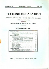 Τεκτονικόν Δελτίον - 1955 - Τόμος Β΄- Τεύχος 22