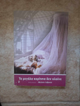 Τα μεγάλα κορίτσια δεν κλαίνε