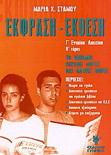 Έκφραση έκθεση Γ΄ λυκείου: Το δοκίμιο, δίκαιος λόγος και άδικος λόγος