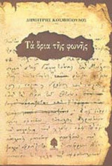 ΤΑ ΟΡΙΑ ΤΗΣ ΦΩΝΗΣ