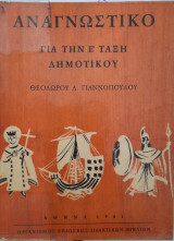 Αναγνωστικό για την ε δημοτικού