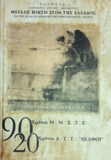 Επετειακόν λεύκωμα 1926-2016: 90 χρόνια Μ.Μ.Σ.Τ.Ε. - 20 χρόνια Δ.Τ.Τ. "ΔΕΛΦΟΙ"