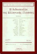 Η διδασκαλία της ελληνικής γλώσσας