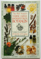 The Herb Society's Πλήρης οδηγός Φαρμακευτικών βοτάνων - (Ρ18).