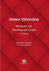 Γενική Τοπολογία – Μετρικοί και Τοπολογικοί Χώροι