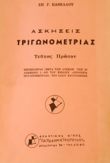 Ασκήσεις Τριγωνομετρίας, Τεύχος Πρώτον (Κανέλλος 1968)