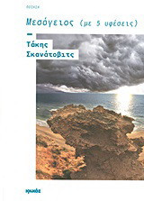 Μεσόγειος (με 5 υφέσεις): Ποίηση (της γης και τ' ουρανού). Χαρακιές (σε βροτούς και ειδώλια)