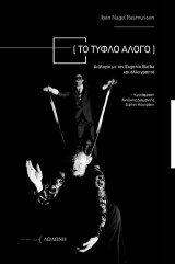 Το Τυφλό Άλογο: Διάλογοι με τον Eugenio Barba και άλλα γραπτά