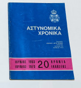 Αστυνομικά Χρονικα 1973 Έκδοση Αρχηγείου Αστυνομίας Πολεων