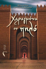 Χαραγμένα σε πηλό
