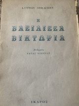 Η βασίλισσα Βικτωρια
