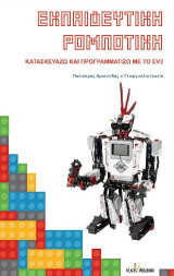 Εκπαιδευτική ρομποτική: Κατασκευάζω και προγραμματίζω με το EV3