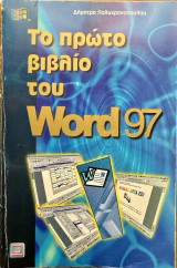 Το πρώτο βιβλίο του Word 97