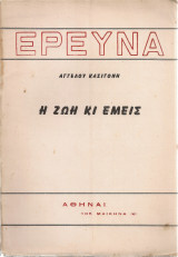 Η ζωή κι εμείς