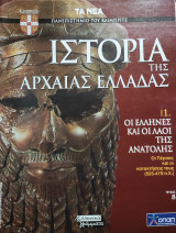 Ιστορία της Αρχαίας Ελλάδας τόμος 1, τεύχος 8: Οι Έλληνες και οι λαοί της ανατολής, οι Πέρσες και οι κατακτήσεις τους (525-479)