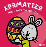Χρωματίζω μέσα από τη γραμμή: Πάσχα 2