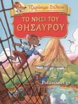 ΤΟ ΝΗΣΙ ΤΟΥ ΘΗΣΑΥΡΟΥ ΤΟΥ Ρ. Λ. ΣΤΙΒΕΝΣΟΝ