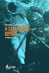 Η σακατεμένη κούκλα