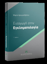 Εισαγωγή στην Εγκληματολογία Βασικές Θεωρίες