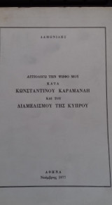 Αιτιολογώ την ψήφο μου κατά Κωνσταντίνου Καραμανλή και του διαμελισμού της Κύπρου