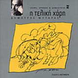 Η ΤΕΛΙΚΗ ΧΑΡΗ