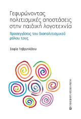 Γεφυρώνοντας πολιτισμικές αποστάσεις στην παιδική λογοτεχνία: Προσεγγίσεις του διαπολιτισμικού ρόλου τους