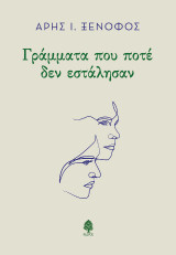 Γράμματα που ποτέ δεν εστάλησαν