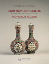 ΕΝΘΥΜΙΟΝ ΚΙΟΥΤΑΧΕΙΑΣ