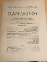 Παρνασσός