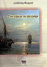 Τον έφαγε το φεγγάρι: Διηγήματα