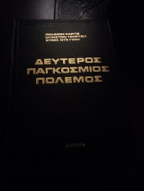 Δεύτερος Παγκόσμιος Πόλεμος