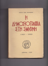 Η Δημοσιογραφία Στη Σμύρνη [ 1821 - 1922 ]