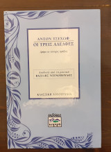 ΟΙ ΤΡΕΙΣ ΑΔΕΛΦΕΣ