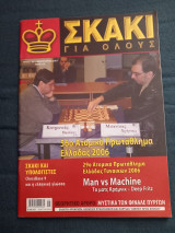 ΣΚΑΚΙ ΓΙΑ ΟΛΟΥΣ ΤΕΥΧΟΣ 25 - ΦΕΒΡΟΥΑΡΙΟΣ 2007