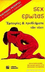 Sex - Έρωτας. Εμπειρίες και προβλήματα των νέων. Γκάλλοπ - Ελεύθερο ρεπορτάζ