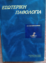 Εσωτερική Παθολογία Τόμος 2ος