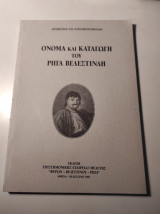 Όνομα και καταγωγή του Ρήγα Βελεστινλή