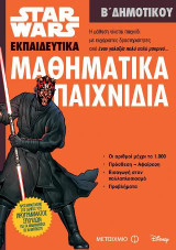 Star Wars: Μαθηματικά παιχνίδια: Β΄ Δημοτικού