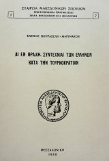 Αι εν Θράκη συντεχνίαι των Ελλήνων κατά την τουρκοκρατίαν. Σελ. 200.
