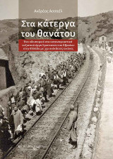 Στα κάτεργα του θανάτου: Ένα οδοιπορικό στα καταναγκαστικά ναζιστικά έργα Χριστιανών και Εβραίων στην Ελλάδα με 350 ανέκδοτες εικόνες