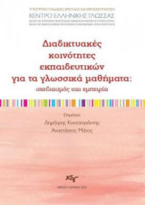 Διαδικτυακές κοινότητες εκπαιδευτικών για τα γλωσσικά μαθήματα: σχεδιασμός και εμπειρία