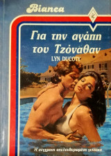 Για την αγάπη του Τζόναθαν Άρλεκιν Bianca No 39